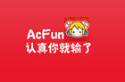 acfun电视客户端叫什么