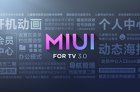 MIUI for TV 3.0已大面积更新 大部分小米电视/盒子均可尝鲜