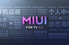 MIUI for TV 3.0已大面积更新 大部分小米电视/盒子均可尝鲜