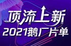 腾讯视频2021节目单