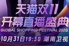 天猫双11开幕直播盛典31日启动 湖南卫视在线直播