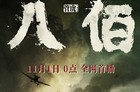 八佰什么软件可以看