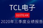 <b>TCL电子2020三季度业绩报告发布 TCL电视共销售724万台</b>