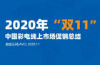 <b>2020年双11促销期中国彩电线上市场总结</b>