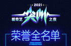 爱奇艺公布2020年度十大剧集 《隐秘的角落》为年度剧王