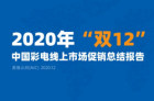 <b>2020年双12中国彩电市场促销总结</b>
