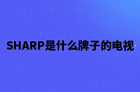SHARP是什么牌子的电视