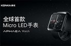 康佳发布全球首款Micro LED手表 采用2英寸Micro LED微晶屏