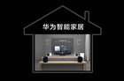 华为发布全屋智能ALL IN ONE解决方案 明年3月正式商用