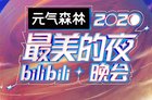 b站跨年晚会2021阵容