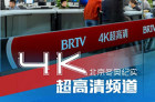 全国第六个4K频道！歌华有线上线“BTV冬奥纪实”4K频道