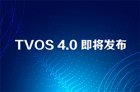 <b>TVOS 4.0今日发布,将大力推进IPTV/OTT的TVOS应用发展</b>