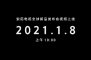 索尼2021年新品电视1月8日公布 或搭