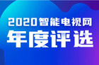 智能电视网“2020年度评选”优秀电视盒子获奖名单