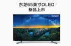 东芝发布2021年首款OLED电视X7500 售价17999元