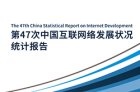 速读第47次《中国互联网络发展状况统计报告》（附报告下载）