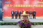 中国电子旗下彩虹股份第二条G8.5液晶基板玻璃生产线投产