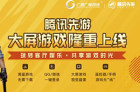 <b>腾讯游戏联合三省运营商发布“智能电视盒+腾讯先游TV版”</b>