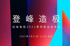 <b>创维电视2021春季新品发布会将于3月31日举行</b>