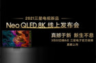2021三星电视新品Neo QLED 8K 3月22日国内正式上市