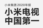 小米集团公布2020年报 小米电视中国第一