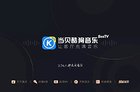 当贝酷狗音乐1.5.0版本更新：K歌功能再升级 手机应用扫码登录