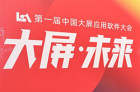 <b>首届中国大屏应用软件大会在杭召开，共同探讨大屏未来</b>