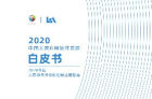 <b>《2020年中国大屏应用软件发展白皮书》发布：智能大屏家庭渗透率达62%</b>