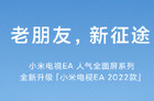 小米电视EA 2022款4月16日正式上线 小米全面屏电视“三线归一”