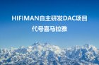 填补国内空白——HIFIMAN发布自研DAC芯片喜马拉雅HYMALAYA