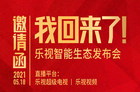<b>乐视：我回来了！5月18日举行乐视智能生态发布会</b>