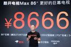 酷开86寸电视酷开MAX86发布 售价8666元