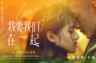 《我要我们在一起》13点14分全国公映 四大看点揭秘最动人的现实爱情电影