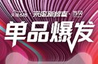 当贝投影F3单品爆发：1分钟成交额超去年6月1日全天