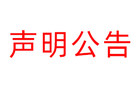 <b>【公告声明】关于他人冒用我司“当贝”名义进行诈骗事宜的声明</b>