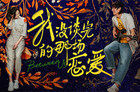 电影《我没谈完的那场恋爱》正在热映 三大看点抚慰观众爱情遗憾