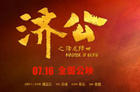 《济公之降龙降世》今日上映 路演好评如潮获赞无数