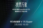 <b>华为智慧屏V98、华为智慧屏V75 Super7月29日发布</b>