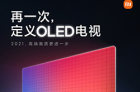 小米第二代OLED电视8月10日发布 再一次定义OLED电视