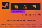 Steam新品节将于10月2日举行 上百款游戏将亮相