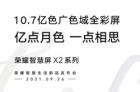 <b>荣耀智慧屏X2 9月26日发布 搭载10.7亿色广色域全彩屏</b>