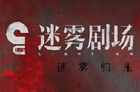 2021迷雾剧场有哪些新剧？播出上映时间确定！