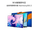 <b>华为HarmonyOS2新一轮正式版推送 支持多款华为智慧屏</b>