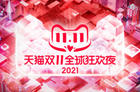 <b>双11狂欢夜官宣定档 2021双十一晚会直播在哪看？</b>