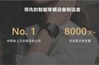 华为智能穿戴设备出货量位居国内第一 发货量超8000万 