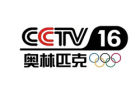 央视奥林匹克频道开播 CCTV16正式上线！