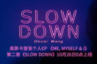 奥斯卡个人EP第二首单曲上线 《Slow Down》演绎别样温暖悸动
