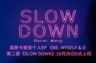 奥斯卡个人EP第二首单曲上线 《Slow Down》演绎别样温暖悸动