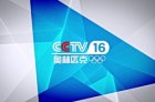 CCTV 16已实现全国31个省份全覆盖：4K+高清节目全天播放
