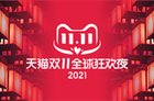 2021双十一晚会明星全阵容公布！2021双十一狂欢夜晚会在哪里看？